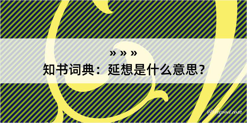 知书词典：延想是什么意思？