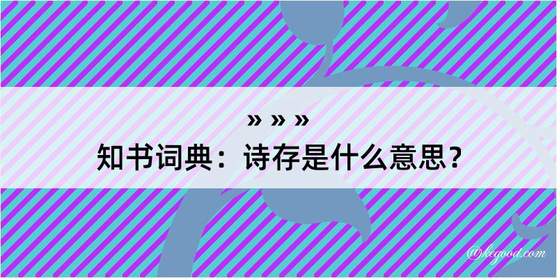 知书词典：诗存是什么意思？