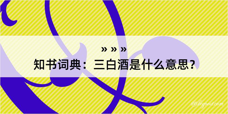 知书词典：三白酒是什么意思？