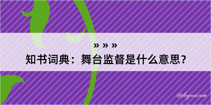 知书词典：舞台监督是什么意思？