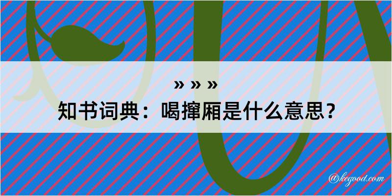 知书词典：喝撺厢是什么意思？