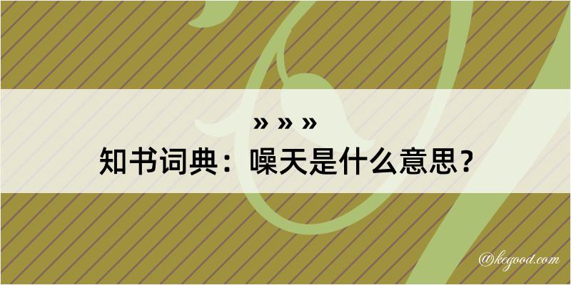 知书词典：噪天是什么意思？