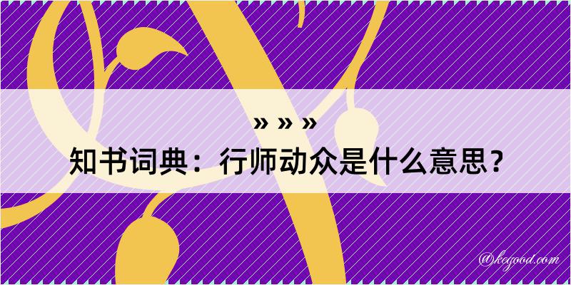 知书词典：行师动众是什么意思？