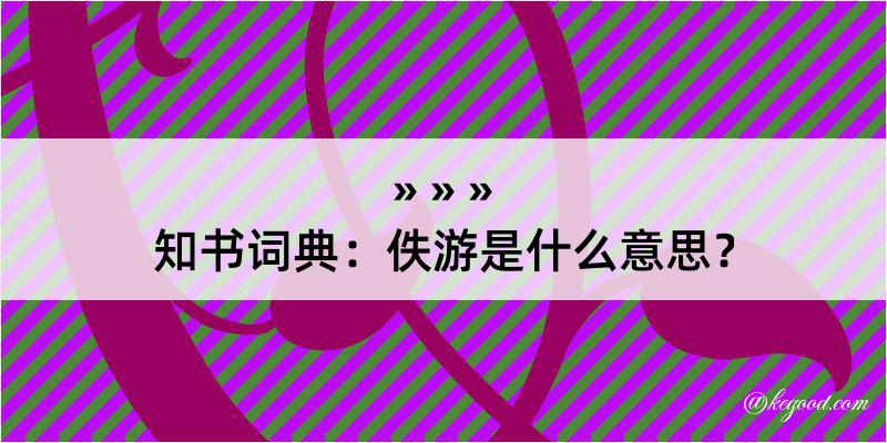 知书词典：佚游是什么意思？