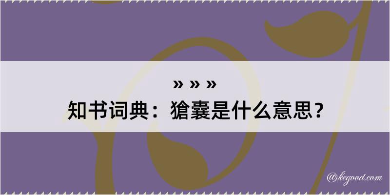 知书词典：獊囊是什么意思？