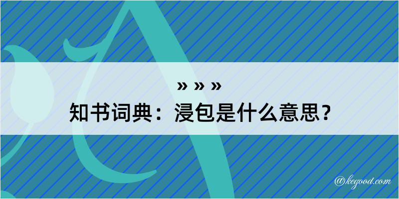 知书词典：浸包是什么意思？