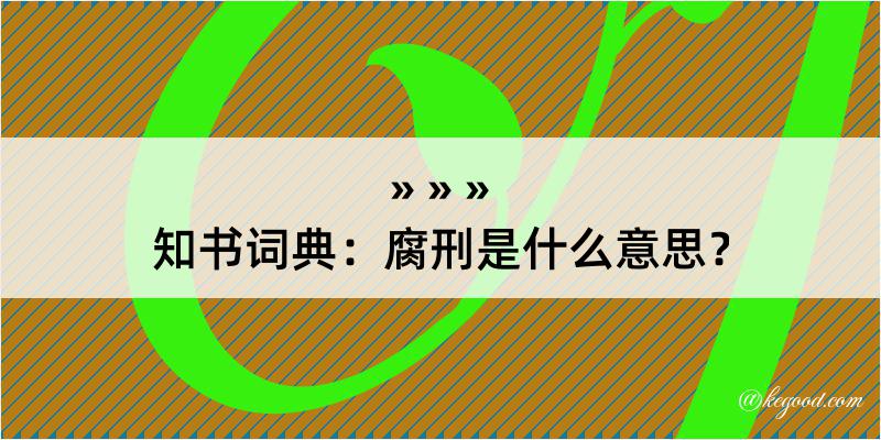 知书词典：腐刑是什么意思？