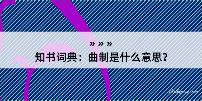 知书词典：曲制是什么意思？