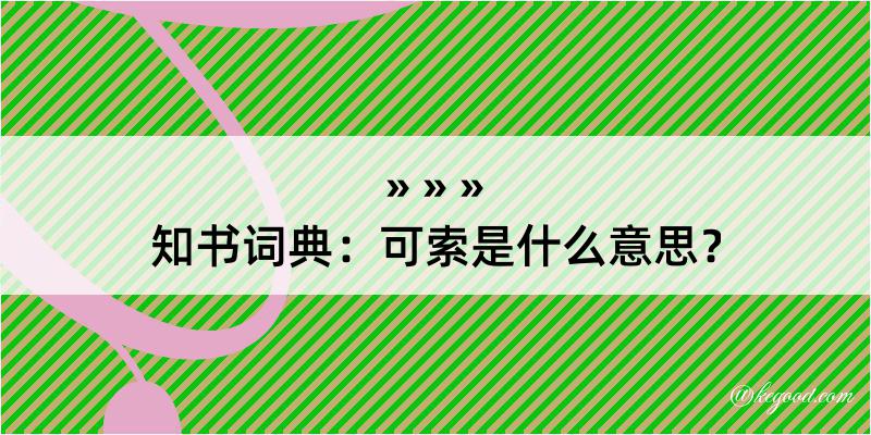 知书词典：可索是什么意思？