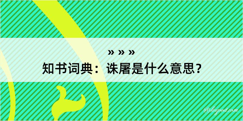 知书词典：诛屠是什么意思？