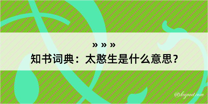 知书词典：太憨生是什么意思？