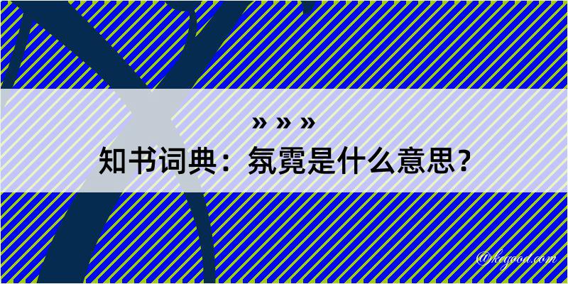 知书词典：氛霓是什么意思？