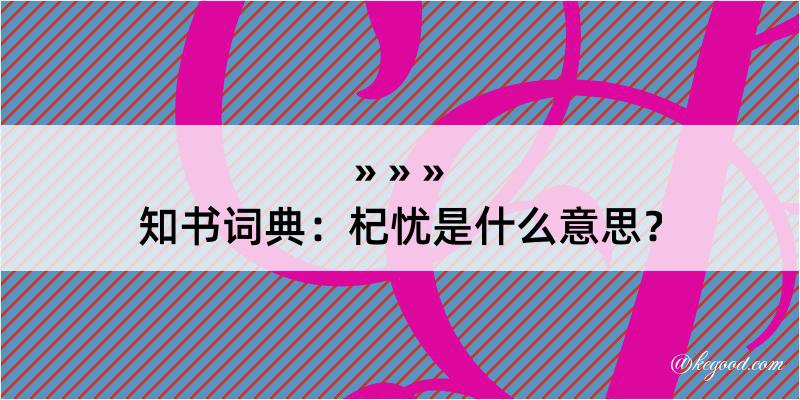 知书词典：杞忧是什么意思？