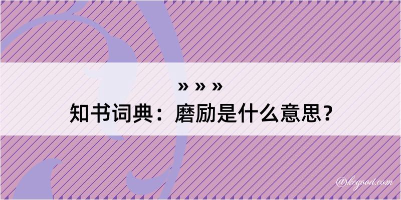 知书词典：磨励是什么意思？