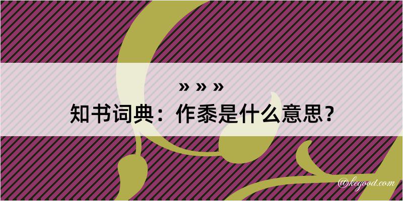 知书词典：作黍是什么意思？