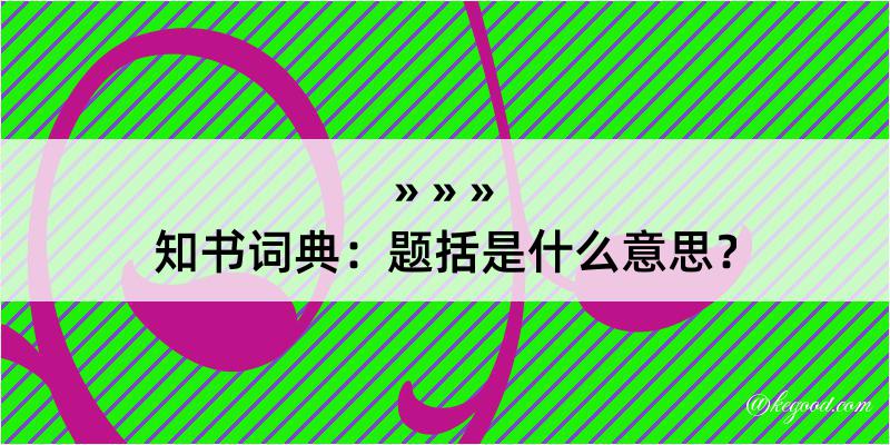 知书词典：题括是什么意思？