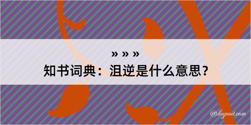 知书词典：沮逆是什么意思？