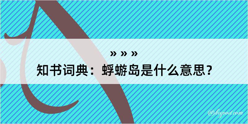 知书词典：蜉蝣岛是什么意思？