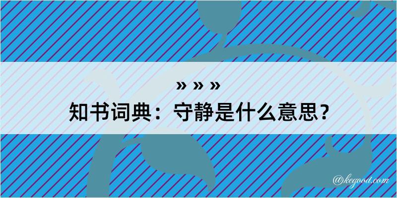 知书词典：守静是什么意思？