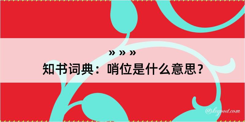 知书词典：哨位是什么意思？