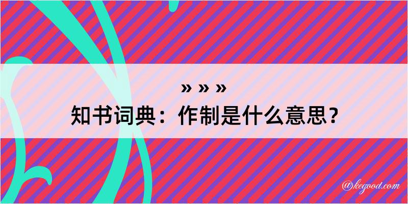 知书词典：作制是什么意思？