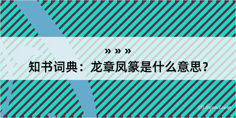 知书词典：龙章凤篆是什么意思？