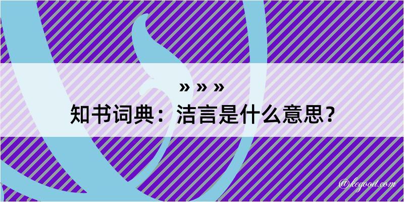 知书词典：洁言是什么意思？