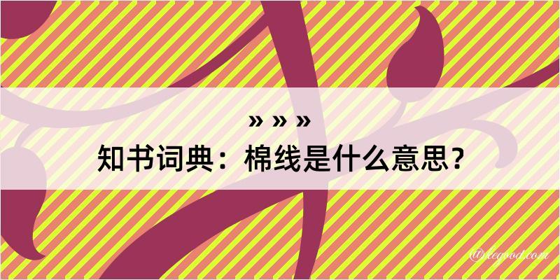 知书词典：棉线是什么意思？