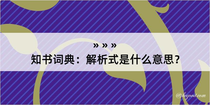 知书词典：解析式是什么意思？