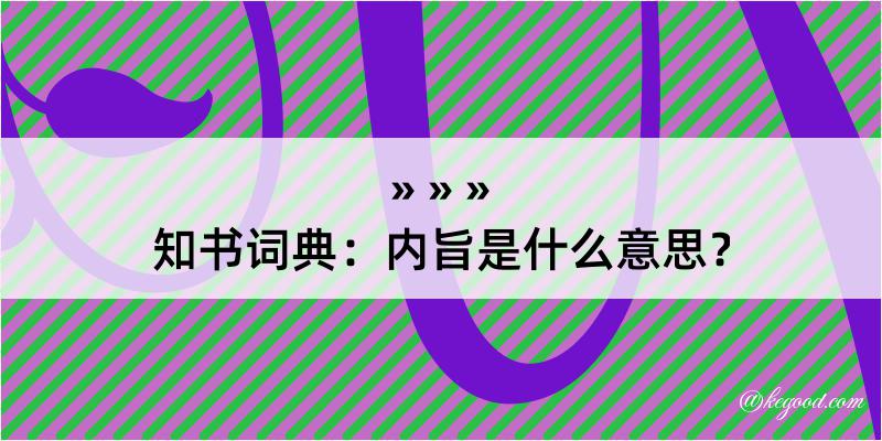 知书词典：内旨是什么意思？