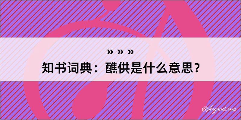 知书词典：醮供是什么意思？