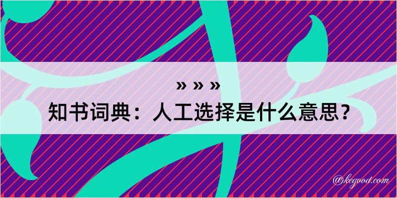 知书词典：人工选择是什么意思？