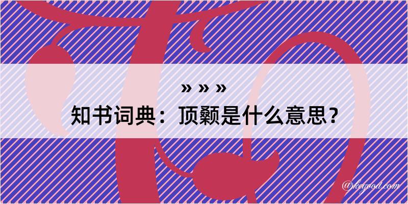 知书词典：顶颡是什么意思？