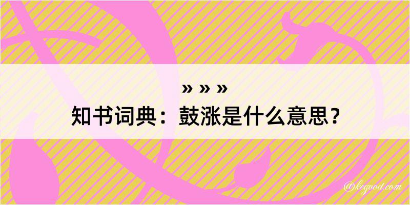 知书词典：鼓涨是什么意思？