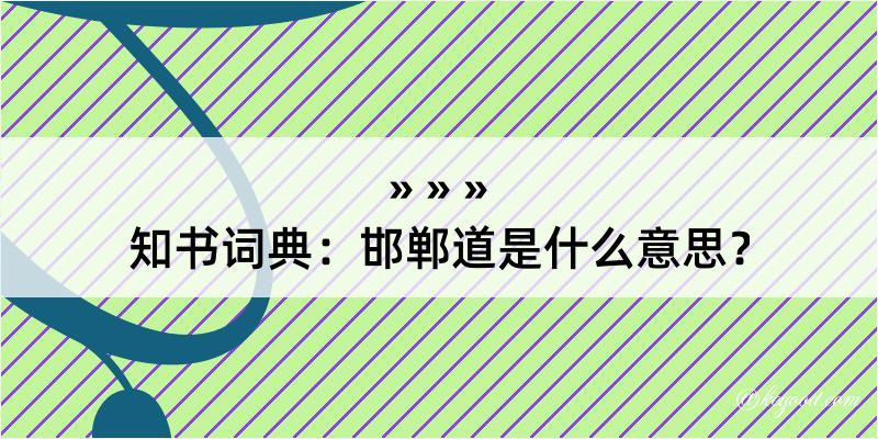 知书词典：邯郸道是什么意思？