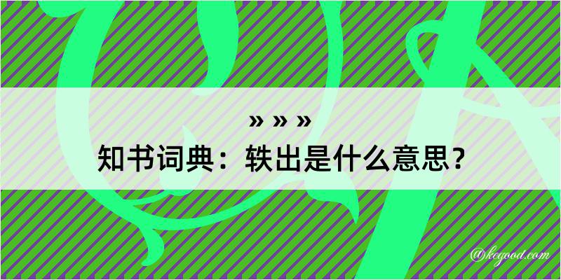 知书词典：轶出是什么意思？