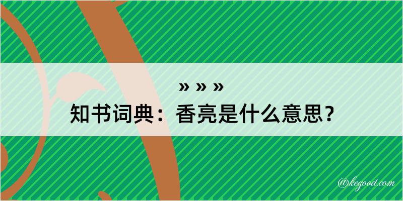 知书词典：香亮是什么意思？