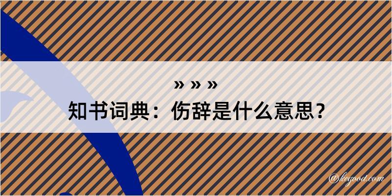 知书词典：伤辞是什么意思？