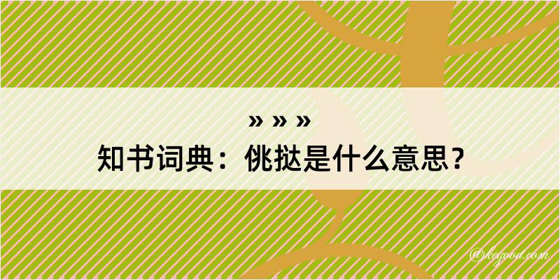 知书词典：佻挞是什么意思？