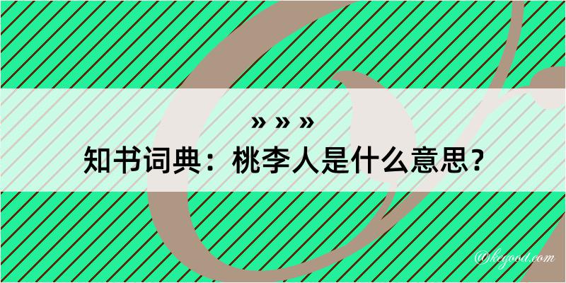 知书词典：桃李人是什么意思？