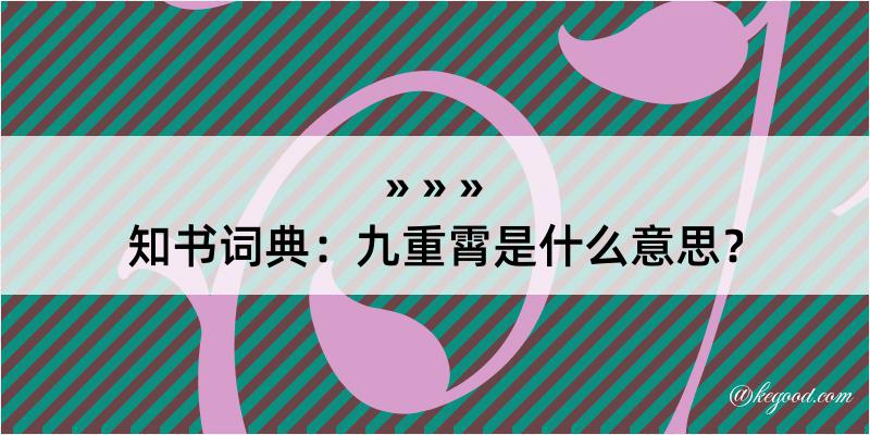 知书词典：九重霄是什么意思？