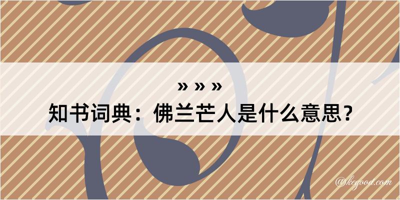 知书词典：佛兰芒人是什么意思？