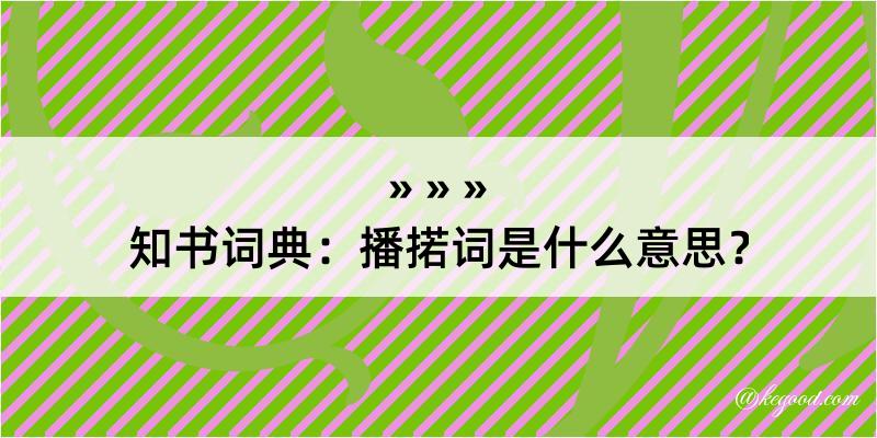 知书词典：播掿词是什么意思？