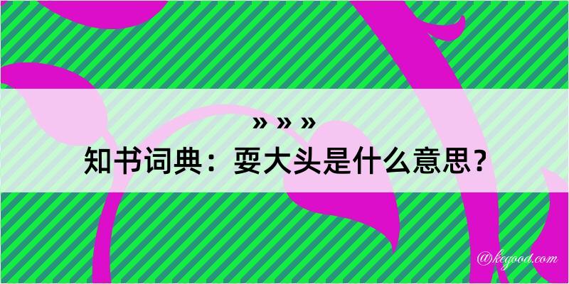 知书词典：耍大头是什么意思？