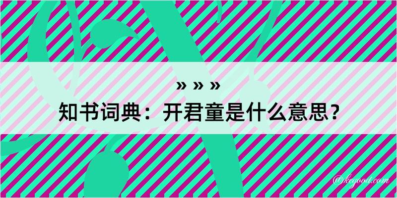 知书词典：开君童是什么意思？