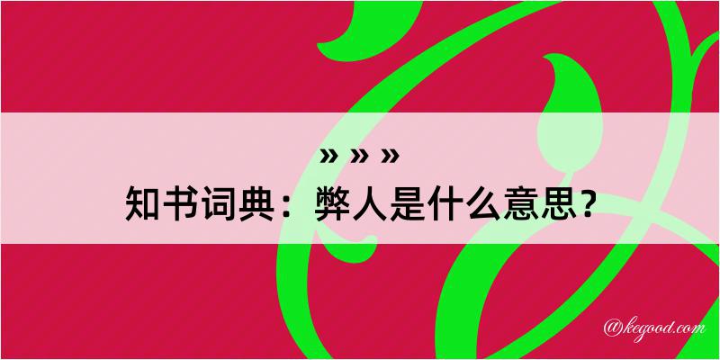 知书词典：弊人是什么意思？