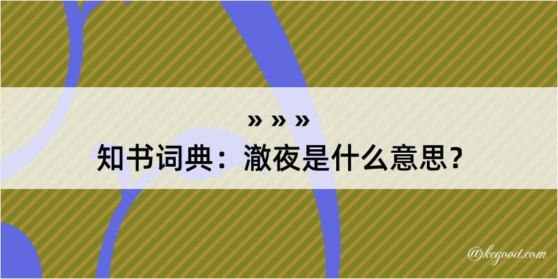 知书词典：澈夜是什么意思？