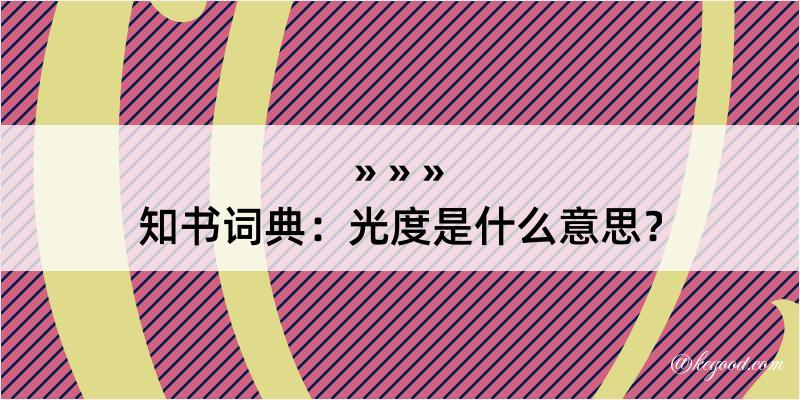 知书词典：光度是什么意思？