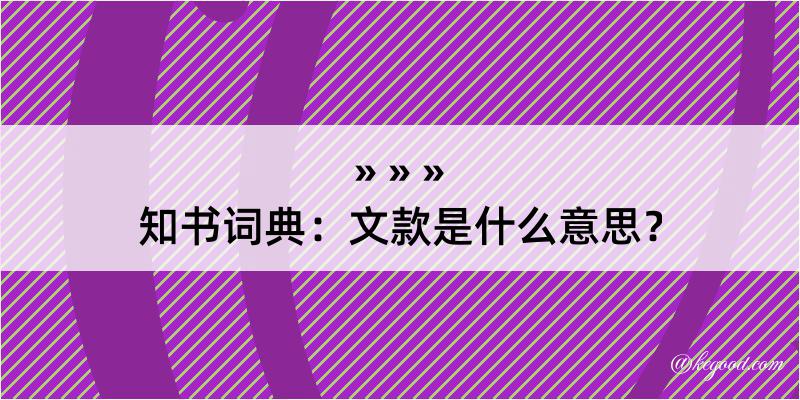 知书词典：文款是什么意思？