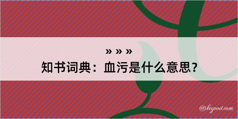 知书词典：血污是什么意思？